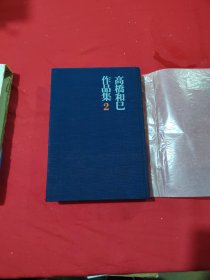 高桥和巳作品集 2 悲の器