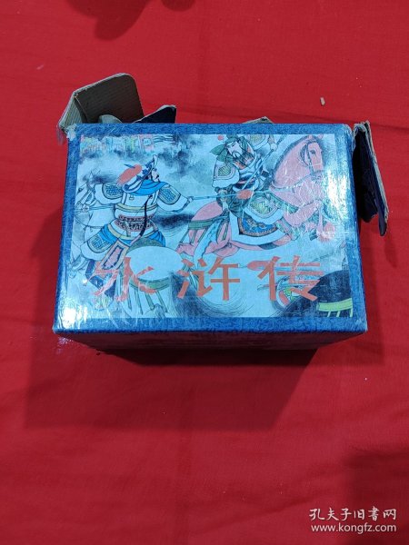 连环画 水浒传 全40册