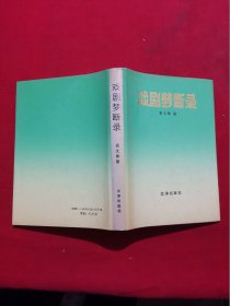 戏剧梦断录