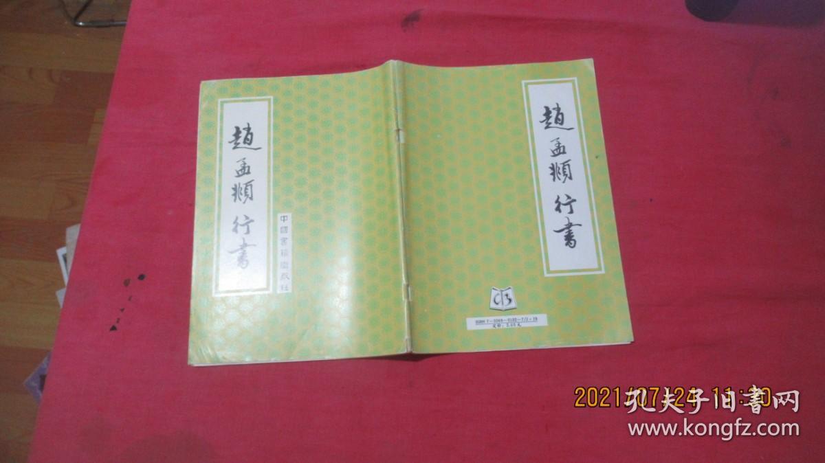 赵孟頫行书