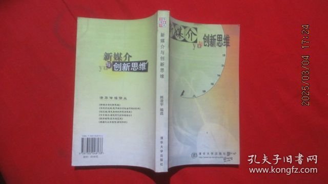 新媒介与创新思维