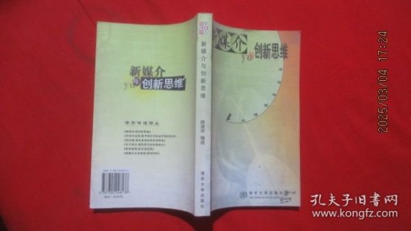 新媒介与创新思维