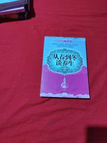 从春到冬谈养生