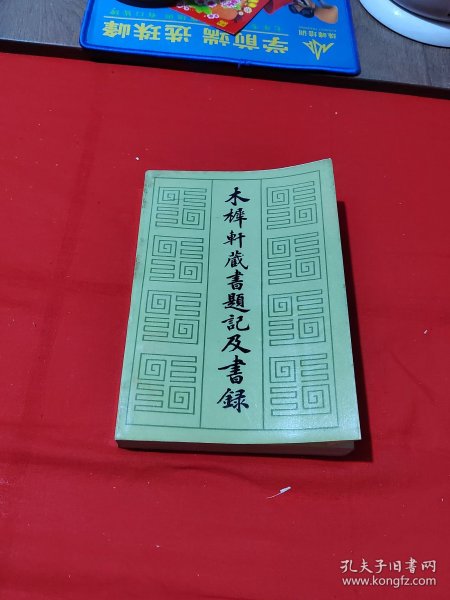 木犀軒藏书題記及書録