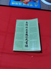木犀軒藏书題記及書録