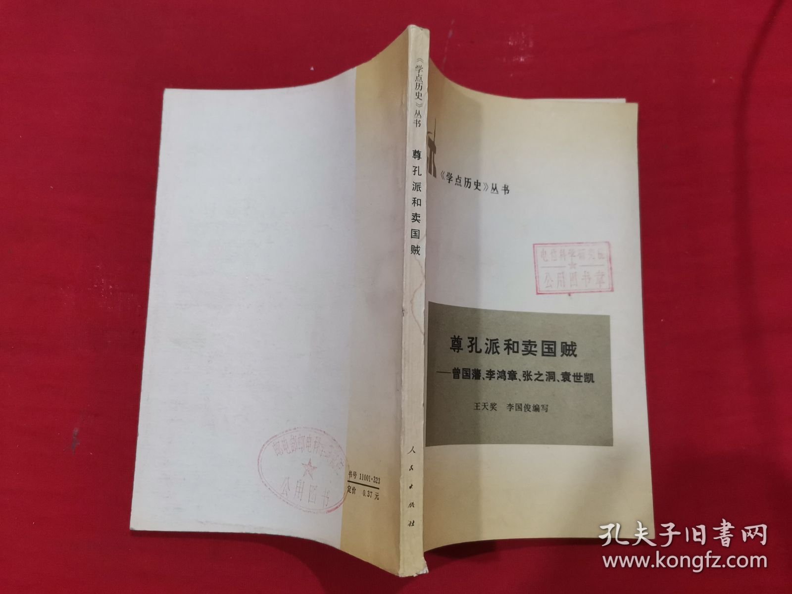 尊孔派和卖国贼—曾国藩、李鸿章、张之洞、袁世凯