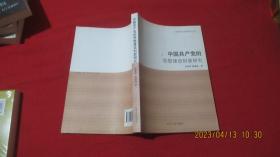 中国共产党的思想建设创新研究（品佳）