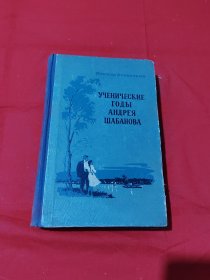 УЧЕНИyЕСКИЕ ГОДЫ АНДРЕЯ ШАБАНОВА