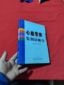 心血管病鉴别诊断学