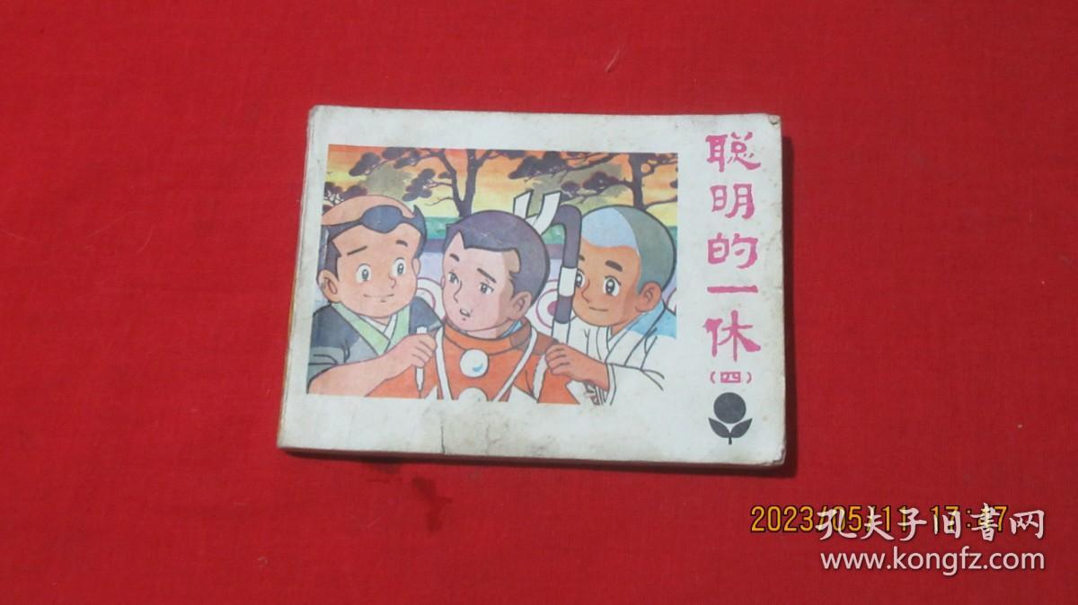 连环画 聪明的一休4