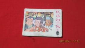 连环画 聪明的一休4