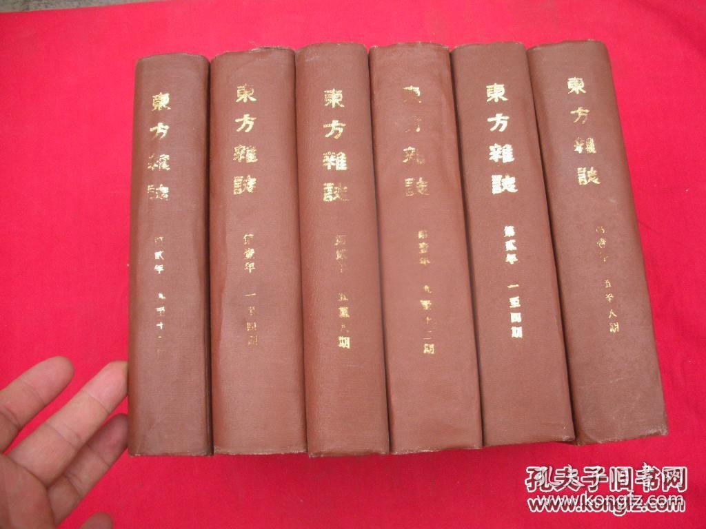东方杂志【第一年、第二年 1-12期 全6册 精装影印】请看详细描述。【孔网独套】
