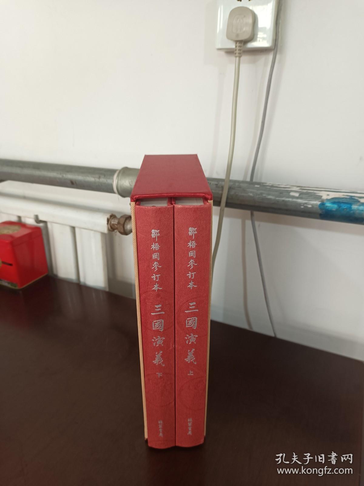 邹梧冈参订本《三国演义》：全2册 （上下全 有函套 大16开 精美插图。）