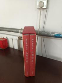 邹梧冈参订本《三国演义》:全2册 (上下全 有函套 大16开 精美插图。)
