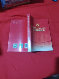 党的十九届六中全会《决议》学习辅导百问