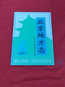 北京地方志 1997年第1期