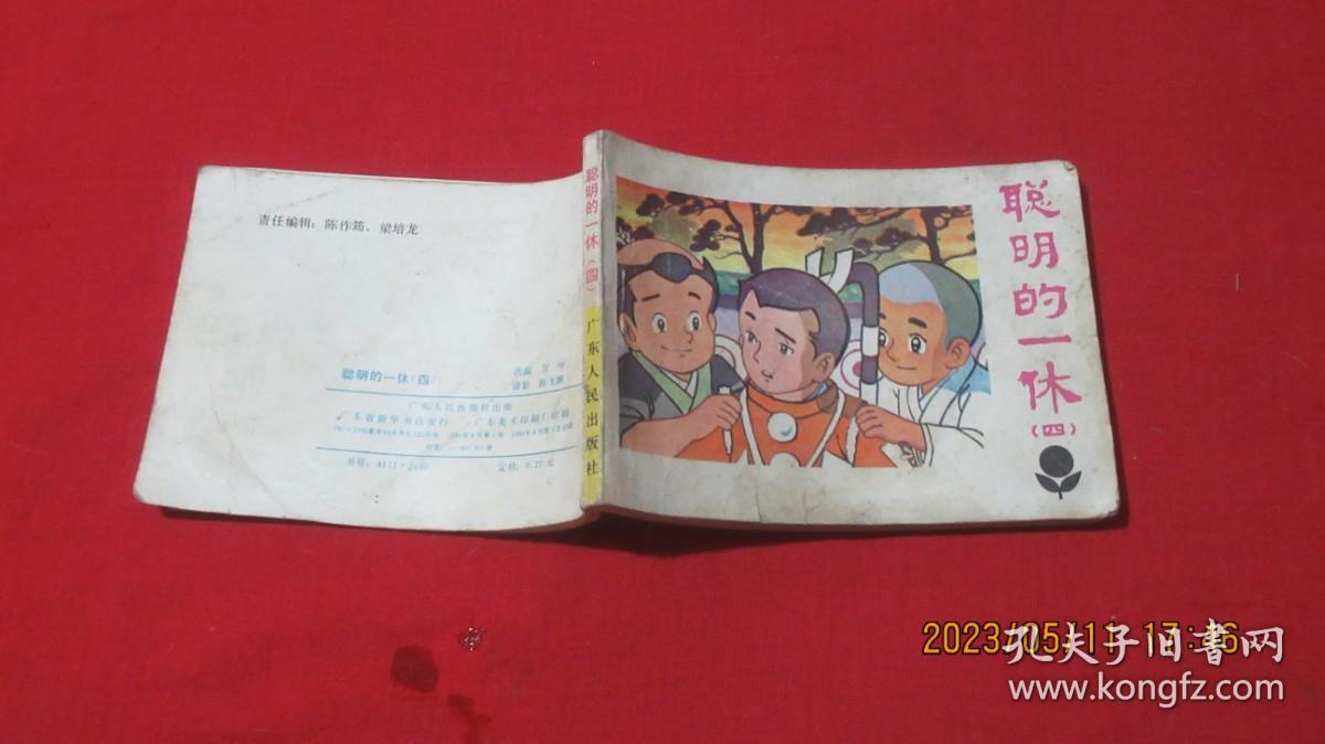 连环画 聪明的一休4