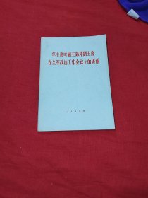 华主席叶副主席邓副主席在全军政治工作会议上的讲话