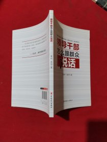 领导干部怎么跟群众说话