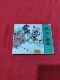 连环画： 枪桃小梁王 岳飞之二