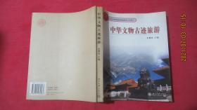 中华文物古迹旅游