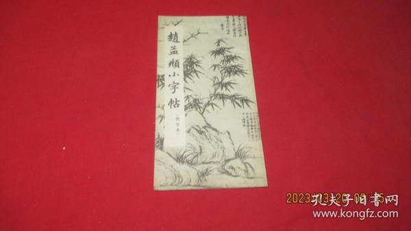 赵孟俯小字帖（选字本）赵孟頫小字帖