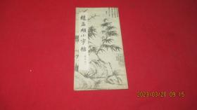 赵孟俯小字帖（选字本）赵孟頫小字帖