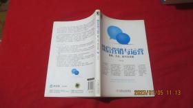微信营销与运营：策略、方法、技巧与实践