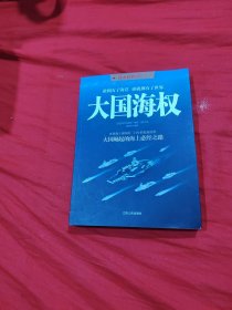 大国海权