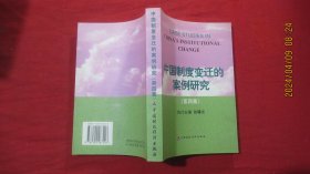 中国制度变迁的案例研究