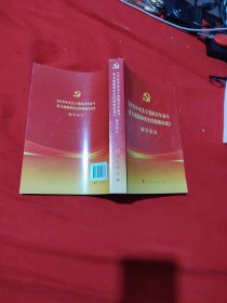 《中共中央关于党的百年奋斗重大成就和历史经验的决议》辅导读本（32开普通本）