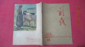 前线 1962年第24期