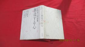 日野启三对谈集 创造 心