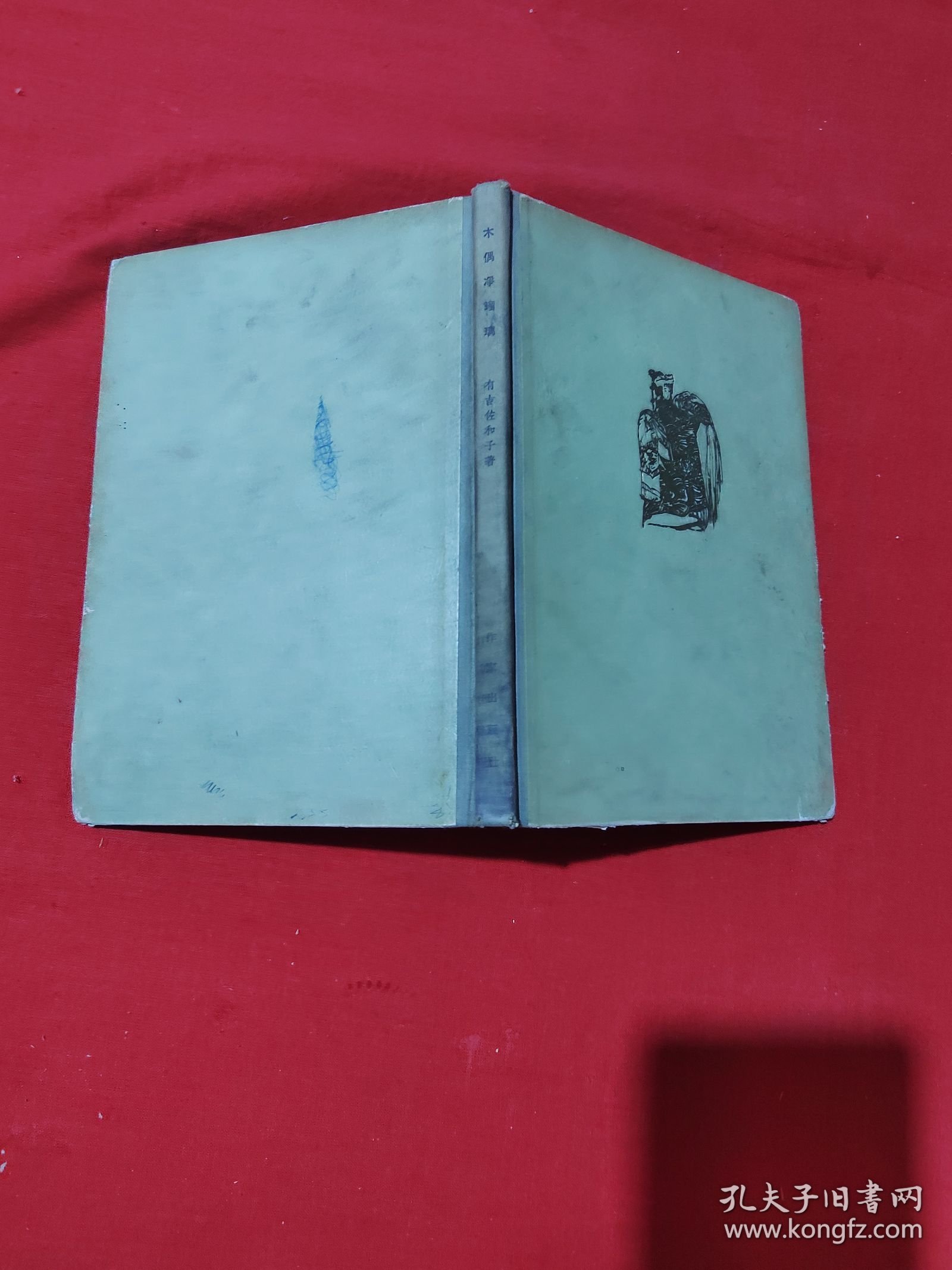 木偶净琉璃 ，精装，一版一印。