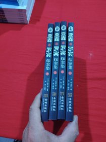 亚森·罗宾探案集（全四册）