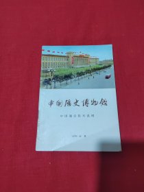 中国历史博物馆