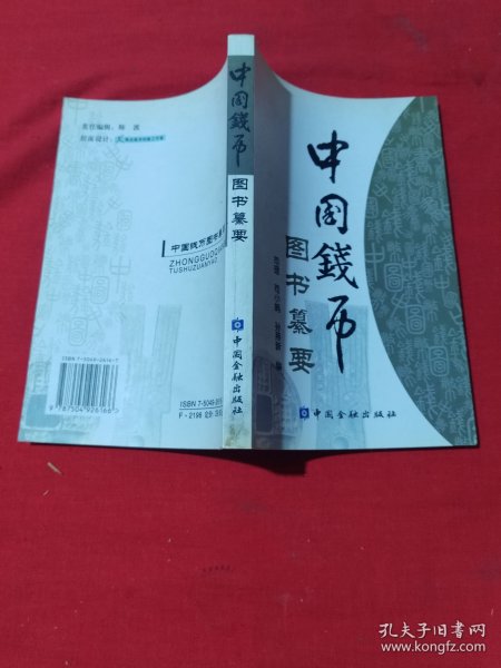 中国钱币图书纂要