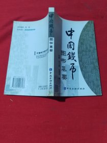 中国钱币图书纂要
