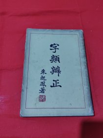 字类辨正（民国25年版）