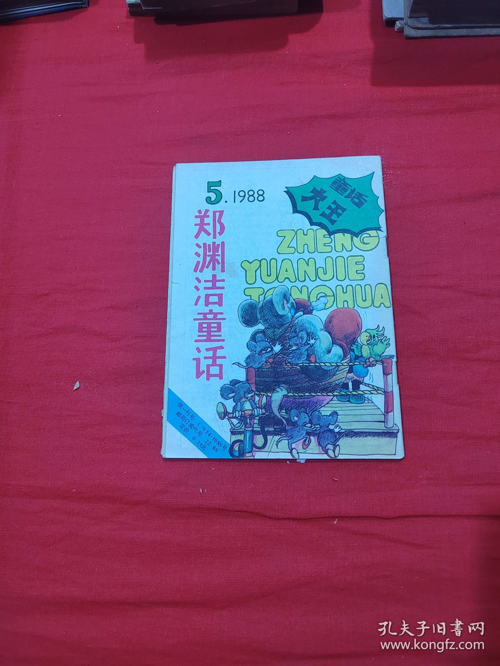 童话大王1988.5