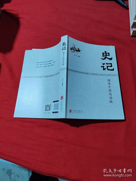 史记：领导干部简读版