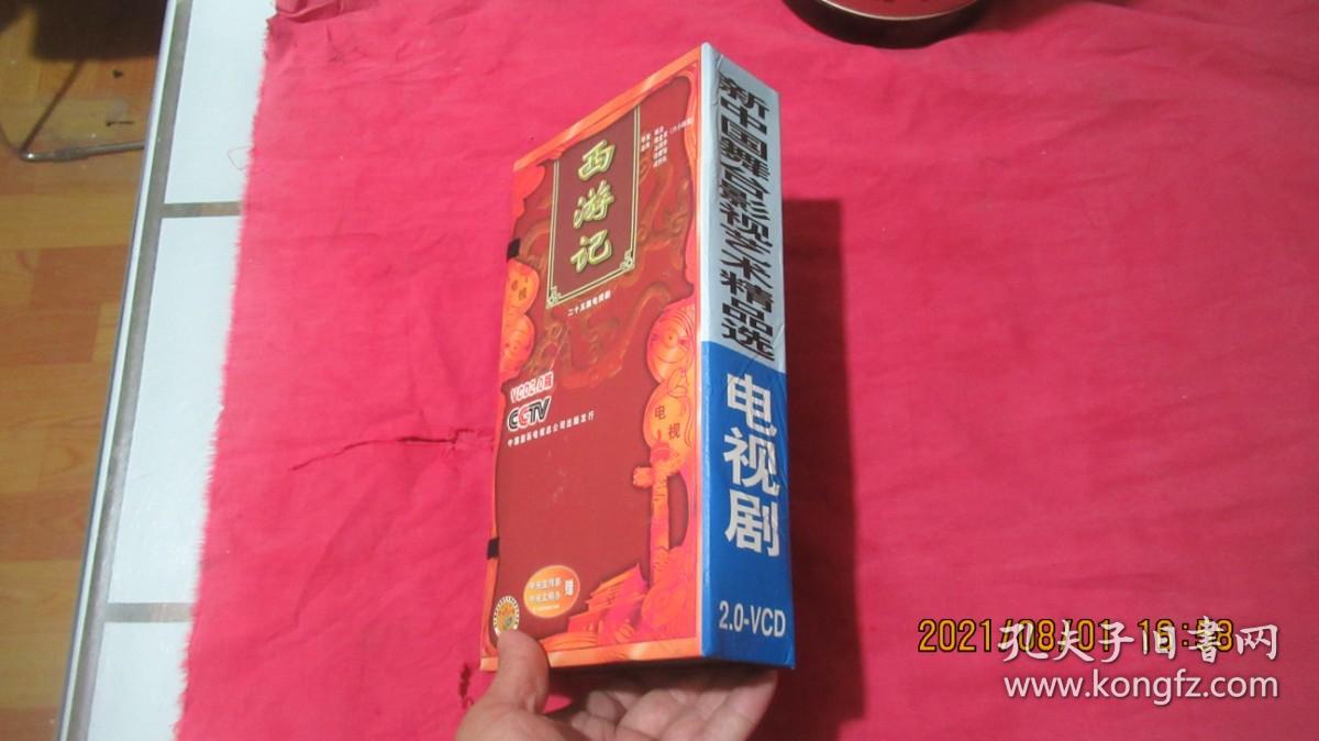 点击查看原图 新中国舞台影视艺术精品选 电视剧2.0-VCD 西游记二十五集电视剧