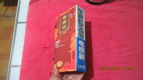 新中国舞台影视艺术精品选 电视剧2.0-VCD 西游记二十五集电视剧