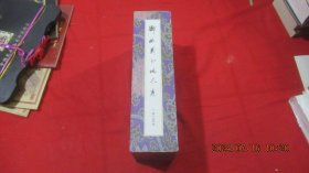 郑怀义书法长卷 全3卷