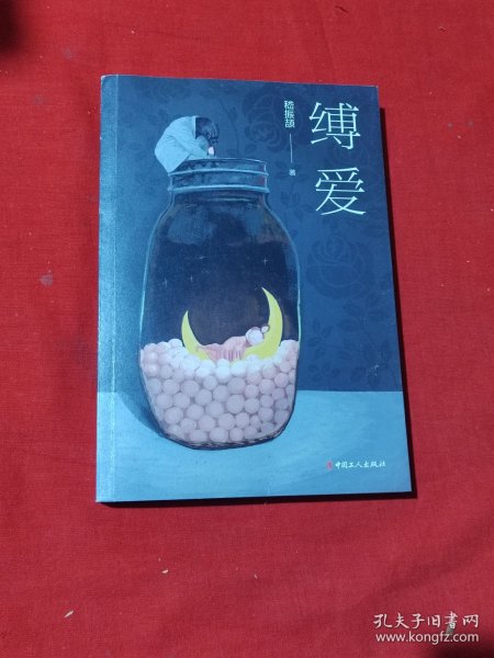 缚爱