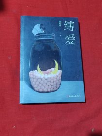 缚爱