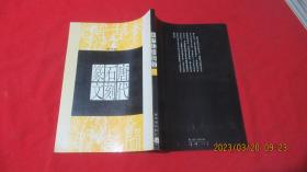 唐代石刻篆文