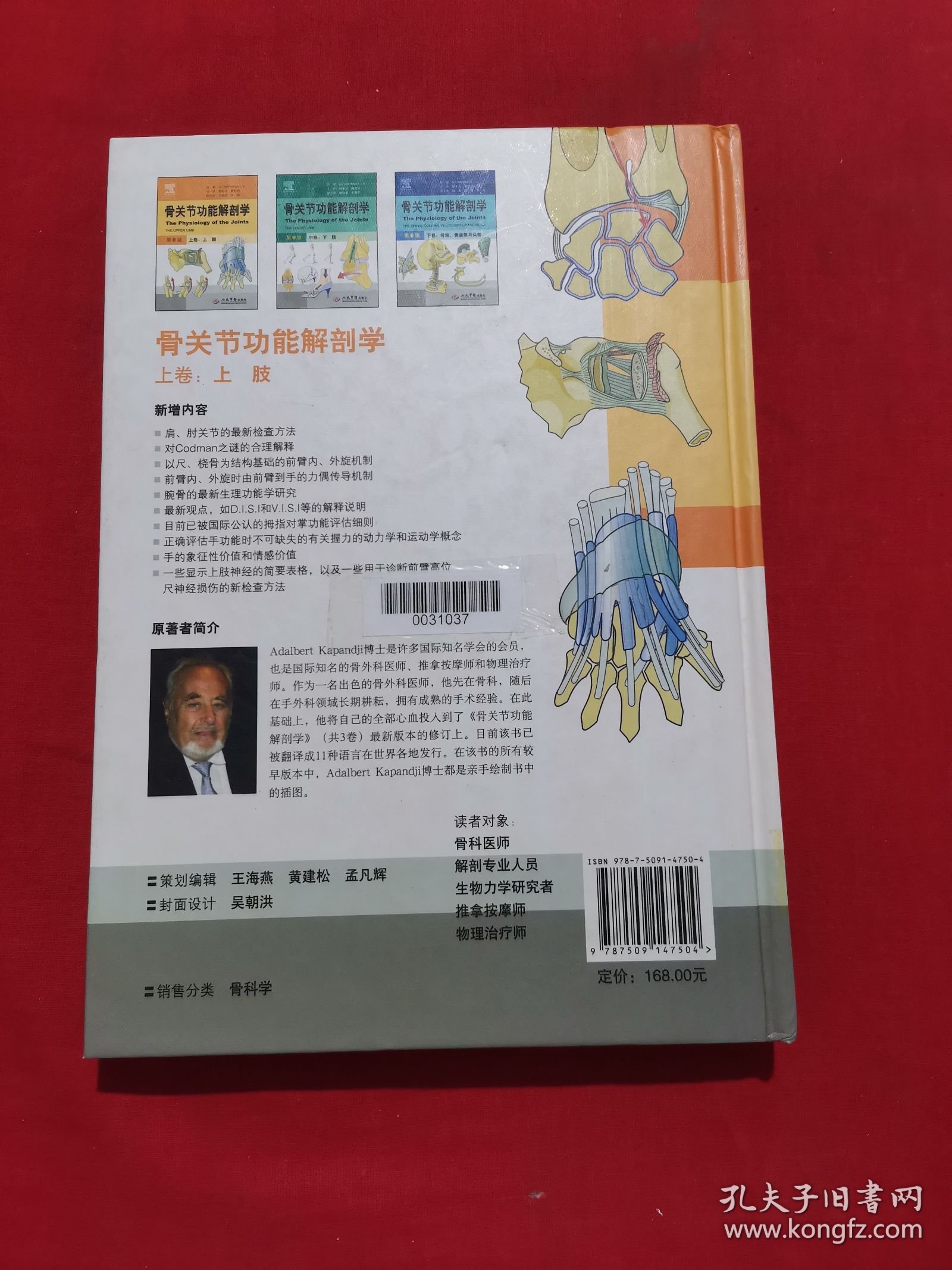 骨关节功能解剖学 上卷：上肢（第6版）