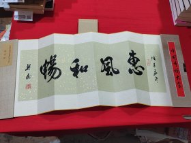 著名书法家：范兴民书法（册页礼品形式装裱）保真。