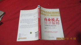 商业模式的经济解释：深度解构商业模式密码